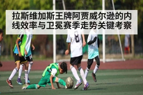 拉斯维加斯王牌阿贾威尔逊的内线效率与卫冕赛季走势关键考察