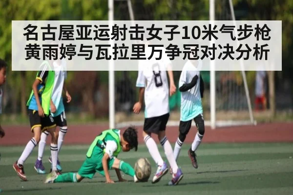 名古屋亚运射击女子10米气步枪黄雨婷与瓦拉里万争冠对决分析