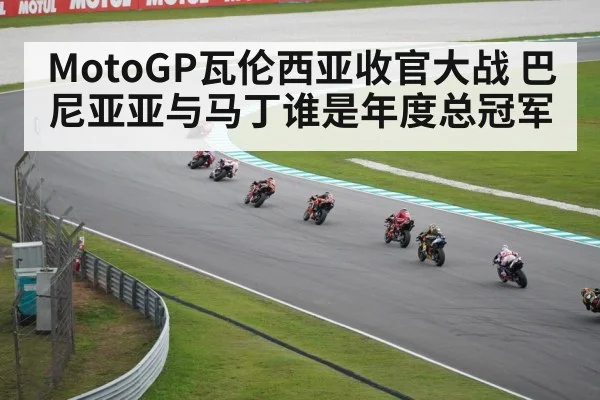 MotoGP瓦伦西亚收官大战 巴尼亚亚与马丁谁是年度总冠军