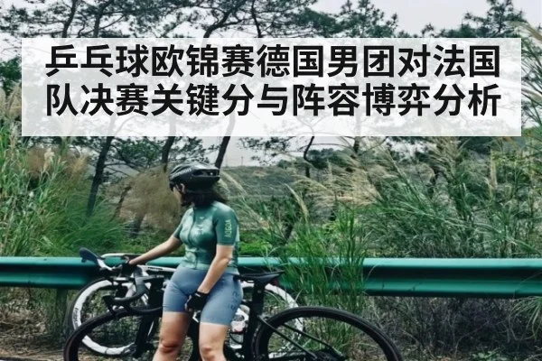 乒乓球欧锦赛德国男团对法国队决赛关键分与阵容博弈分析